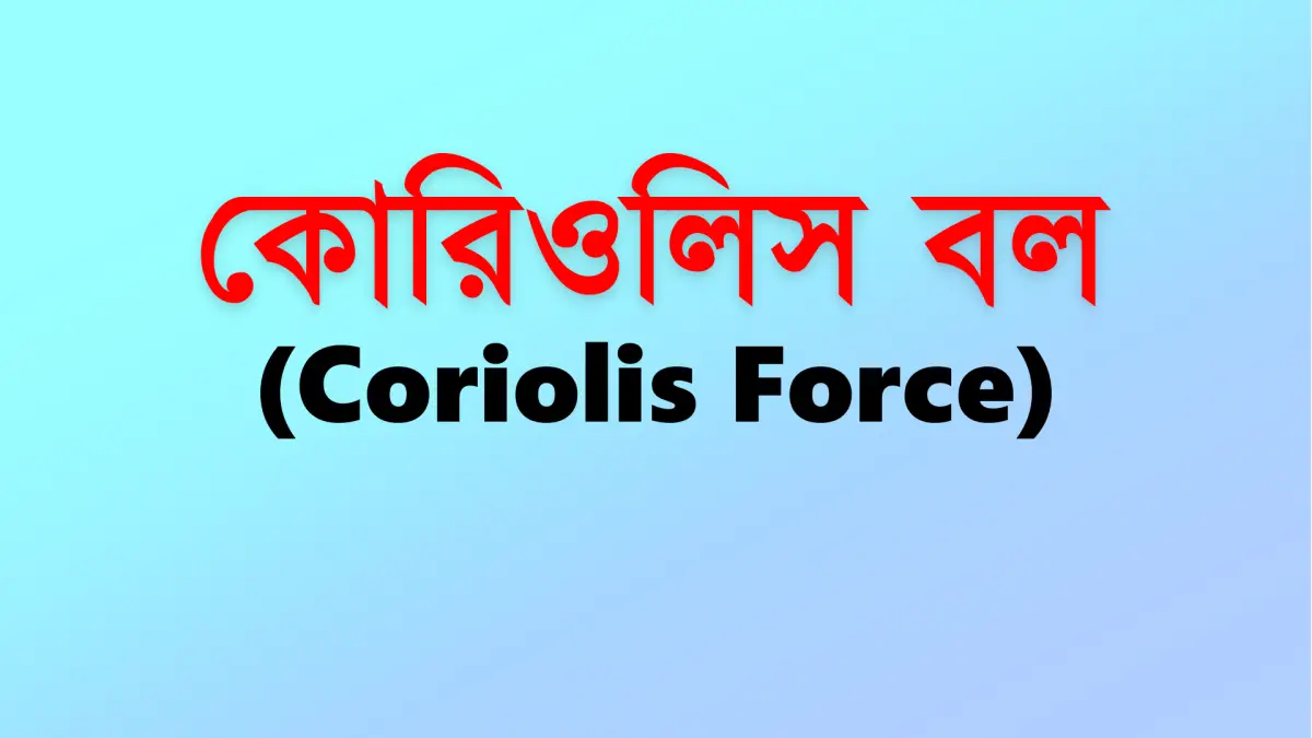 কোরিওলিস বল (Coriolis Force) কি ?